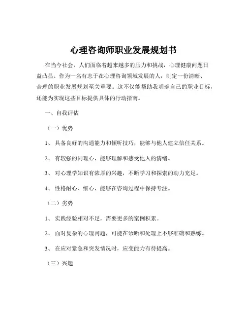 心理咨询师职业发展规划书
