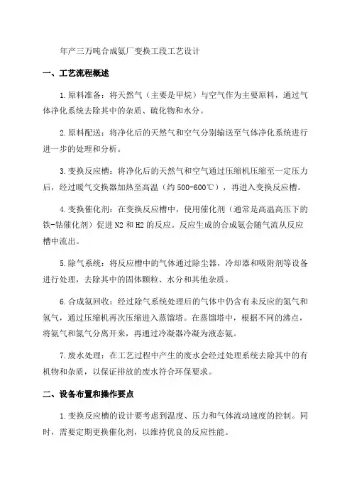 「年产三万吨合成氨厂变换工段工艺设计」