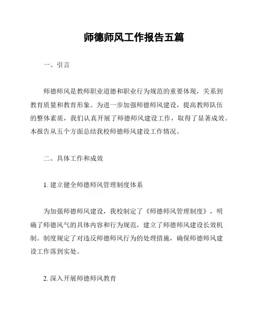 师德师风工作报告五篇