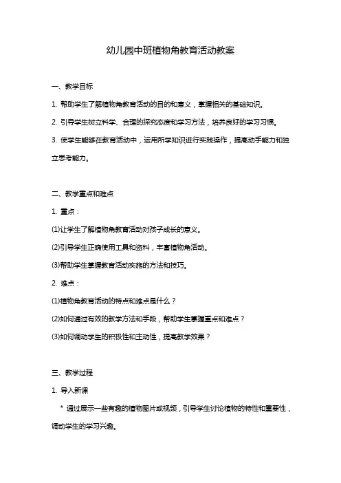 幼儿园中班植物角教育活动教案