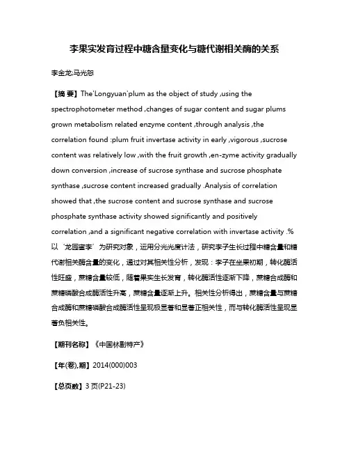 李果实发育过程中糖含量变化与糖代谢相关酶的关系