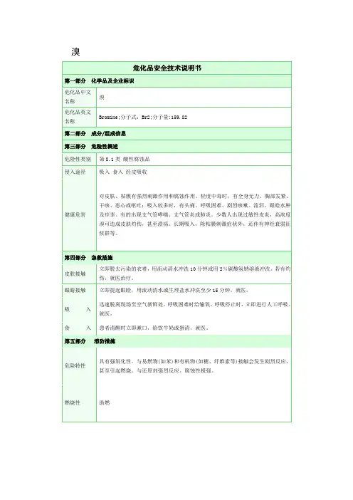 溴安全技术说明书