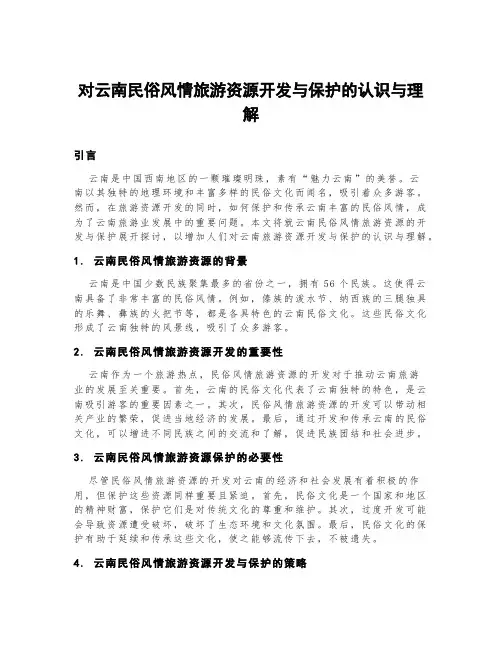 对云南民俗风情旅游资源开发与保护的认识与理解。