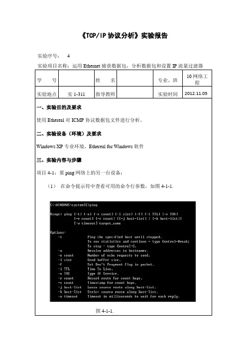 TCPIP协议分析_实验四__20121105