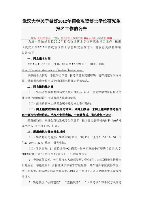 武汉大学关于做好2012年招收攻读博士学位研究生报名工作的公告
