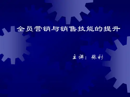 全员营销与销售技能的提升培训讲义
