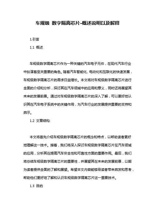 车规级 数字隔离芯片-概述说明以及解释