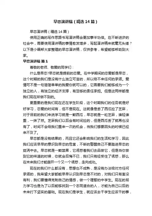 早恋演讲稿（精选14篇）