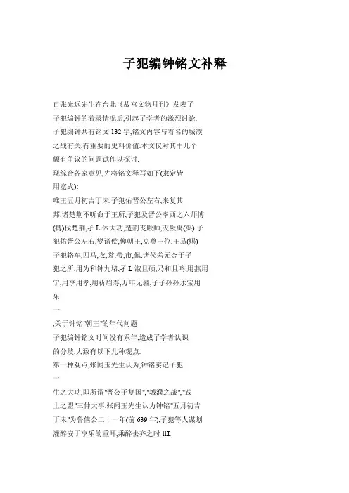 【doc】子犯编钟铭文补释