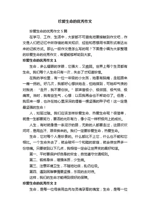 珍爱生命的优秀作文5篇