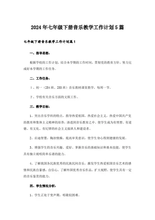 2024年七年级下册音乐教学工作计划5篇