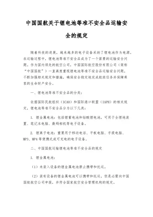 中国国航关于锂电池等准危险品运输安全的规定