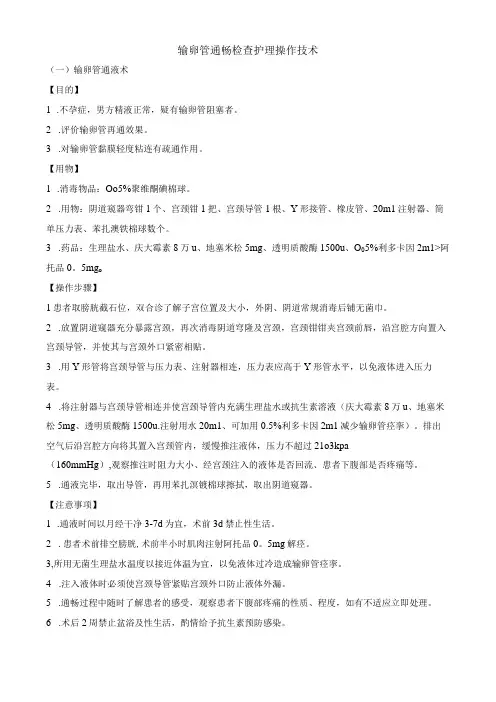 输卵管通畅检查护理操作技术