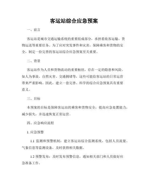 客运站综合应急预案