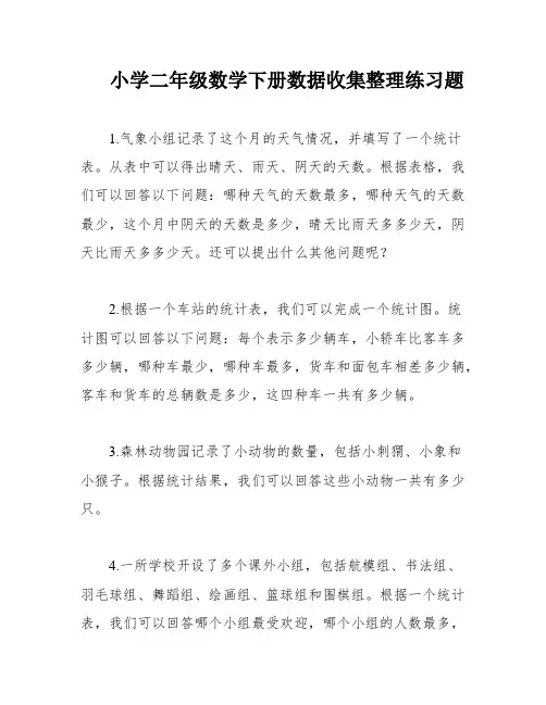 小学二年级数学下册数据收集整理练习题