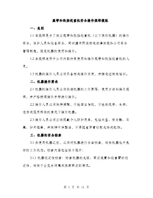 履带和轮胎起重机安全操作规程模版（三篇）