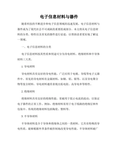 电子信息材料与器件
