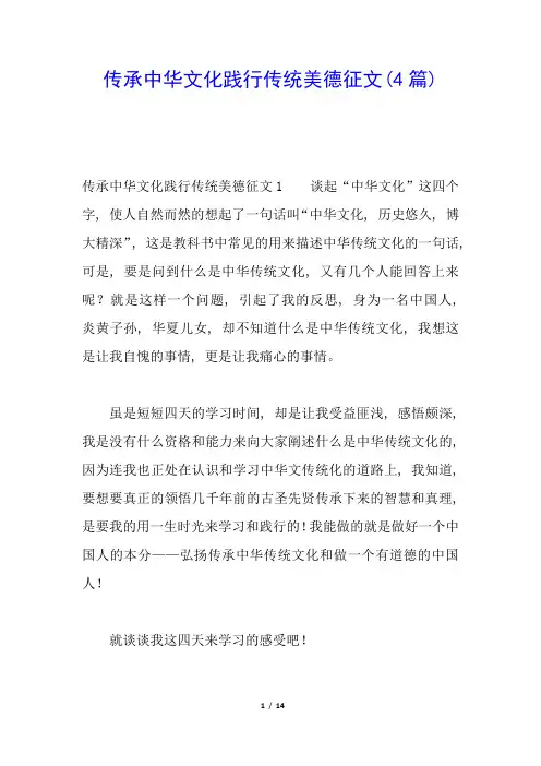 传承中华文化践行传统美德征文(4篇)