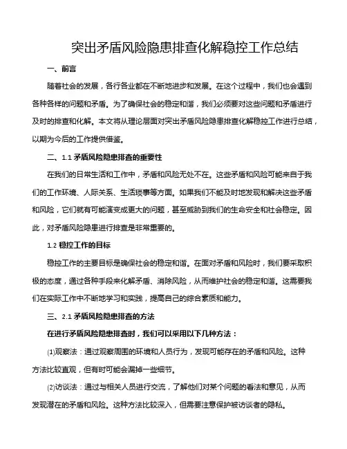突出矛盾风险隐患排查化解稳控工作总结