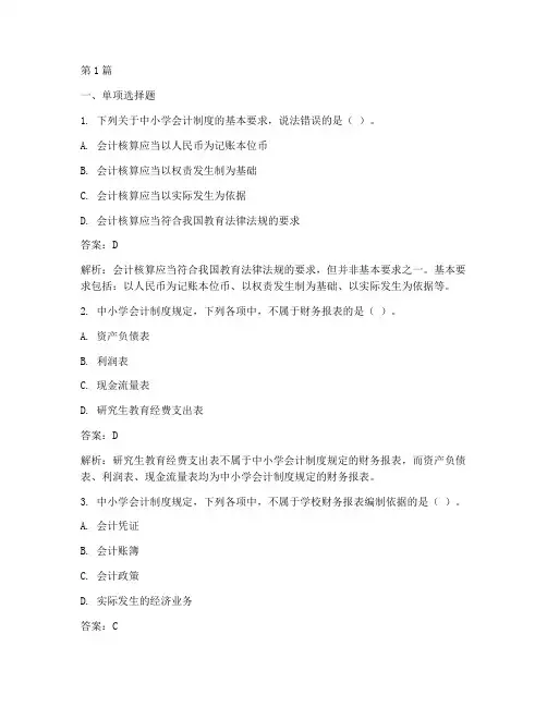 中小学会计制度判断题(3篇)