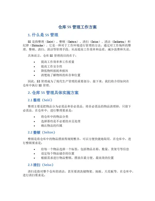 仓库5s管理工作方案