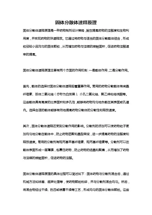 固体分散体速释原理