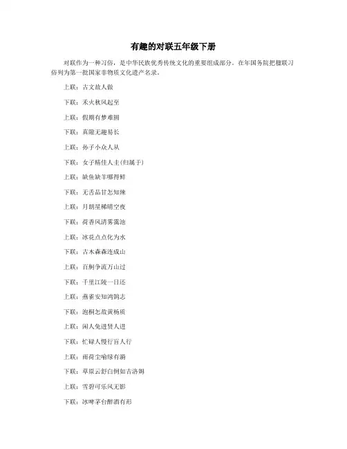 有趣的对联五年级下册