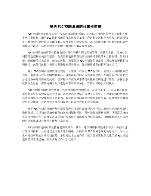 浅谈PLC控制系统的可靠性措施