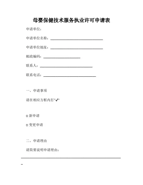 母婴保健技术服务执业许可申请表