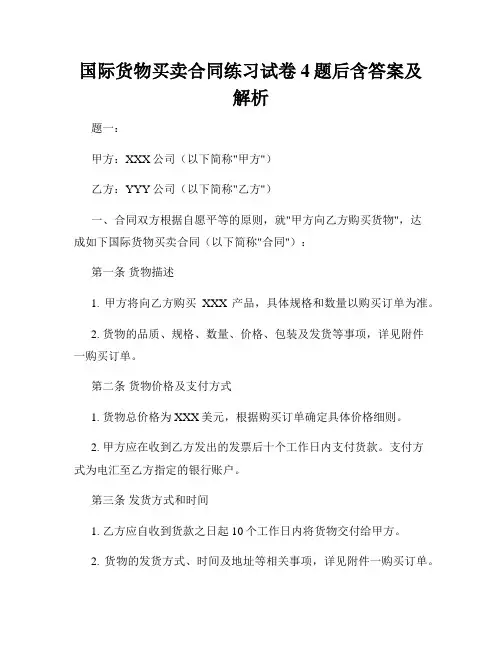 国际货物买卖合同练习试卷4题后含答案及解析