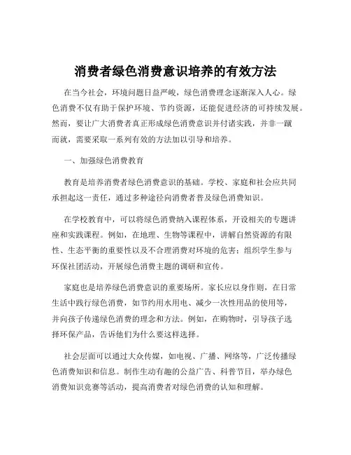 消费者绿色消费意识培养的有效方法