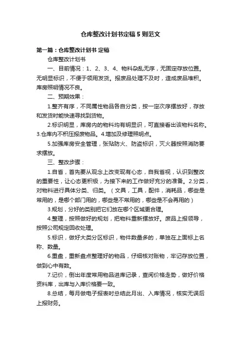 仓库整改计划书定稿5则范文
