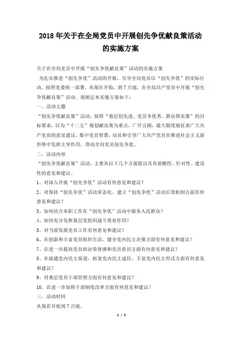 2018年关于在全局党员中开展创先争优献良策活动的实施方案