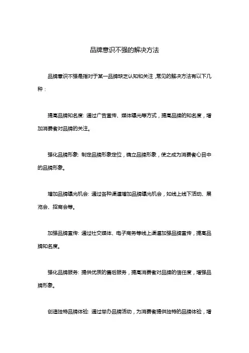 品牌意识不强的解决方法