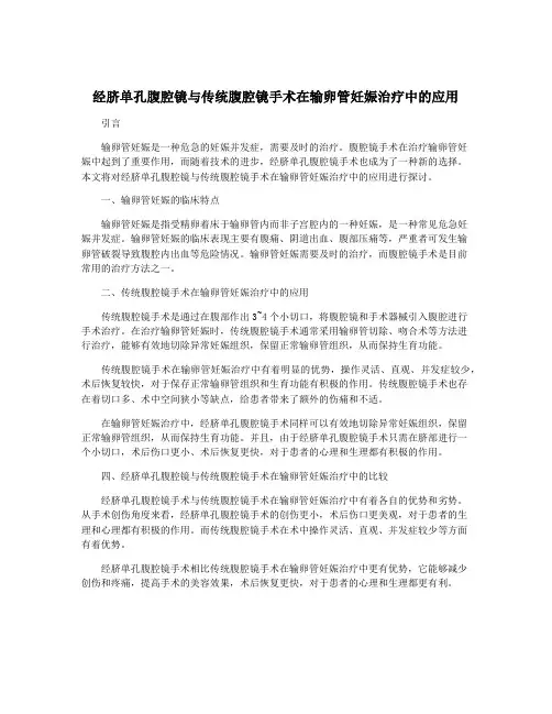 经脐单孔腹腔镜与传统腹腔镜手术在输卵管妊娠治疗中的应用