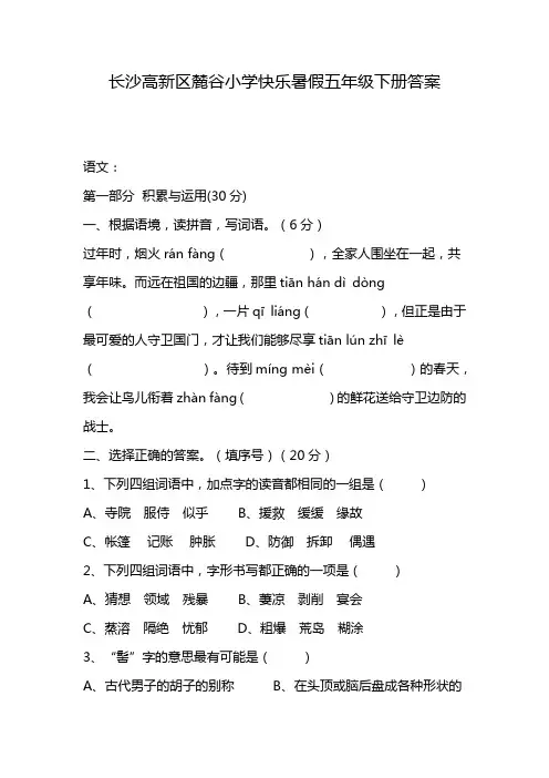 长沙高新区麓谷小学快乐暑假五年级下册答案