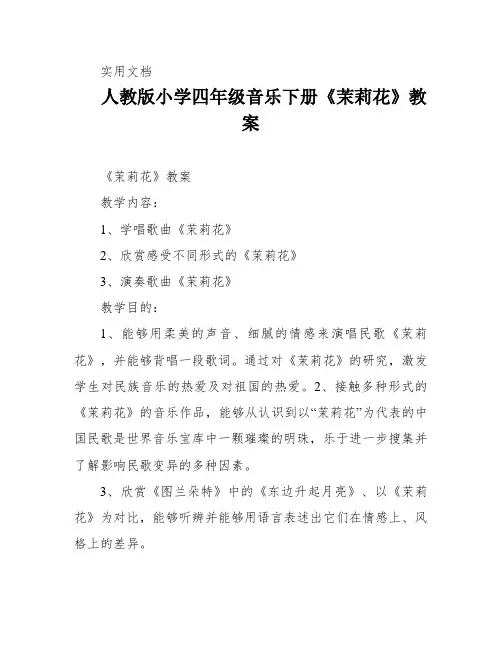 人教版小学四年级音乐下册《茉莉花》教案