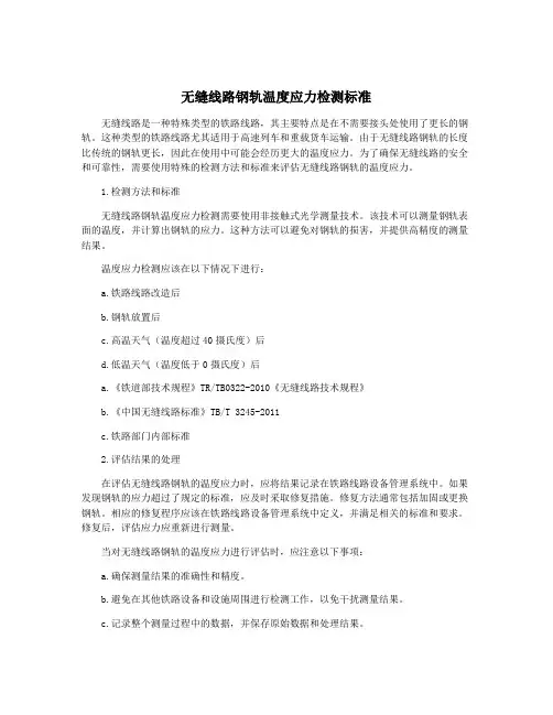 无缝线路钢轨温度应力检测标准