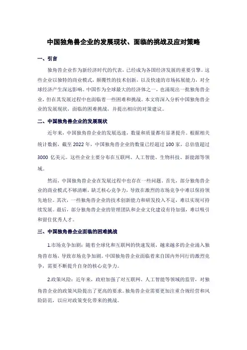 我国独角兽企业发展现状、面临的困难挑战及对策建议