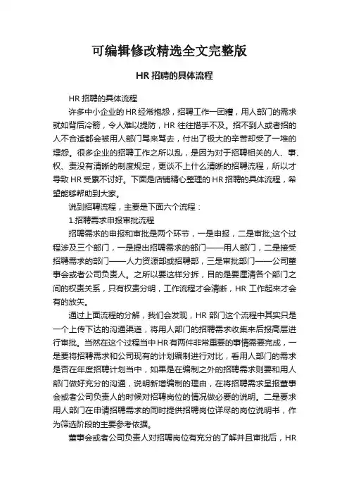 HR招聘的具体流程精选全文