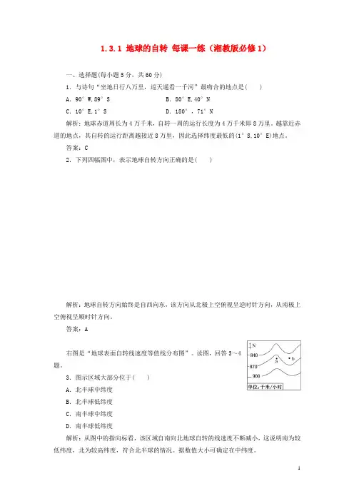 高中地理 1.3.1 地球的自转每课一练 湘教版必修1 
