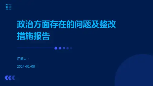 政治方面存在的问题及整改措施报告