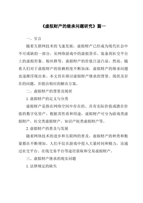 《虚拟财产的继承问题研究》范文
