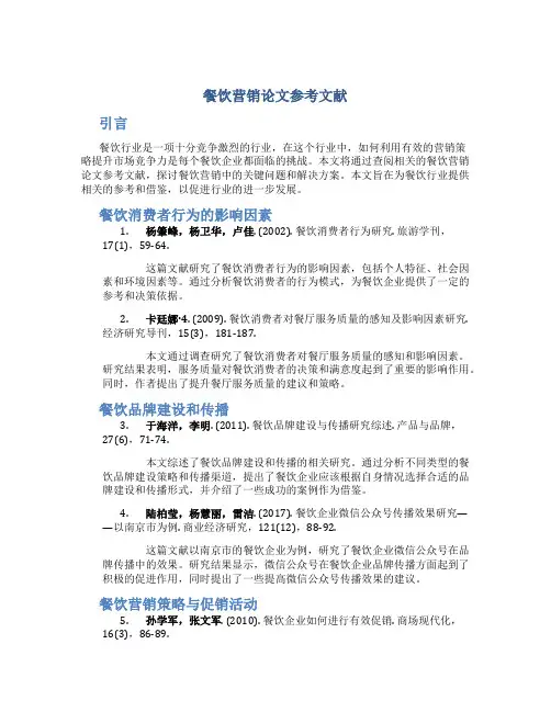 餐饮营销论文参考文献