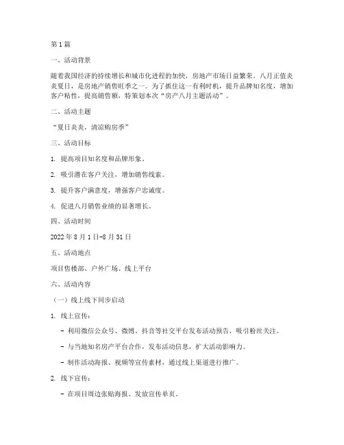 房产八月主题活动策划(3篇)