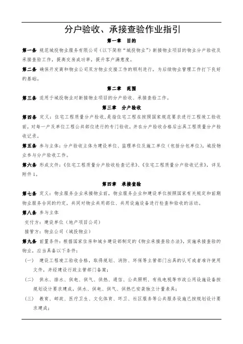 物业服务有限公司分户验收、承接查验作业指引