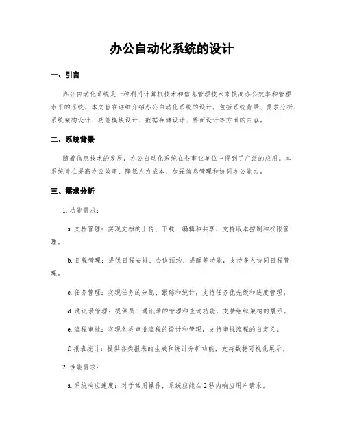 办公自动化系统的设计