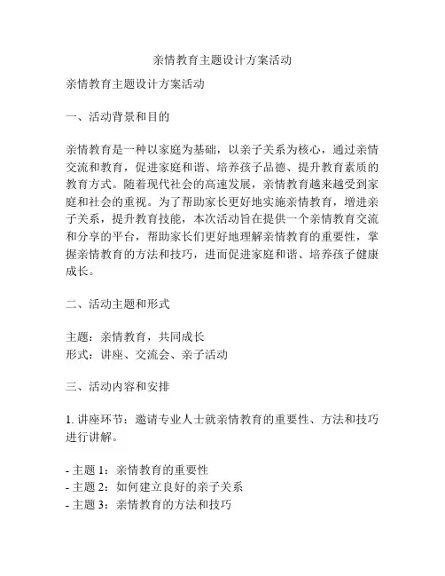 亲情教育主题设计方案活动