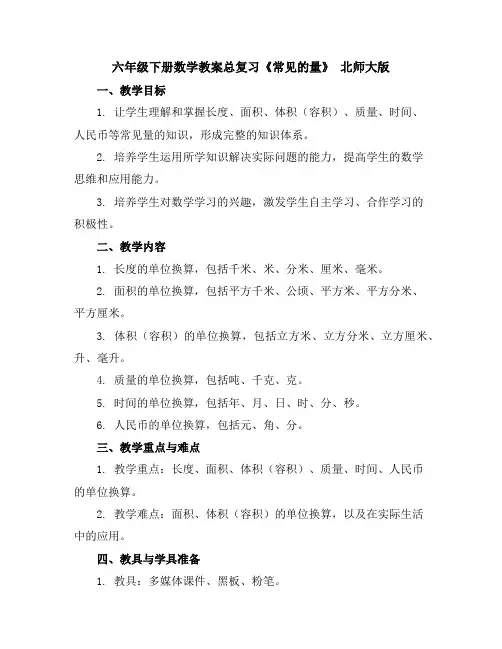 六年级下册数学教案-总复习《常见的量》北师大版