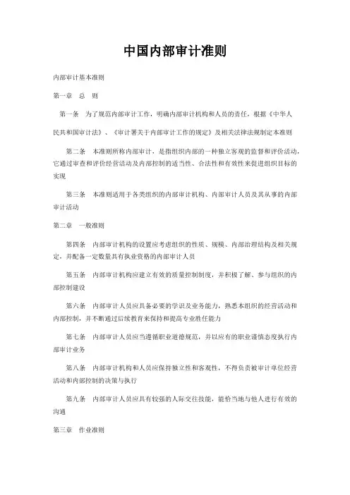 中国内部审计准则